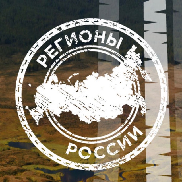 Регионы России