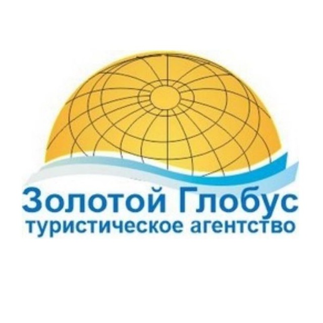 Счастливые путешествия?Туры от Золотой Глобус✈️