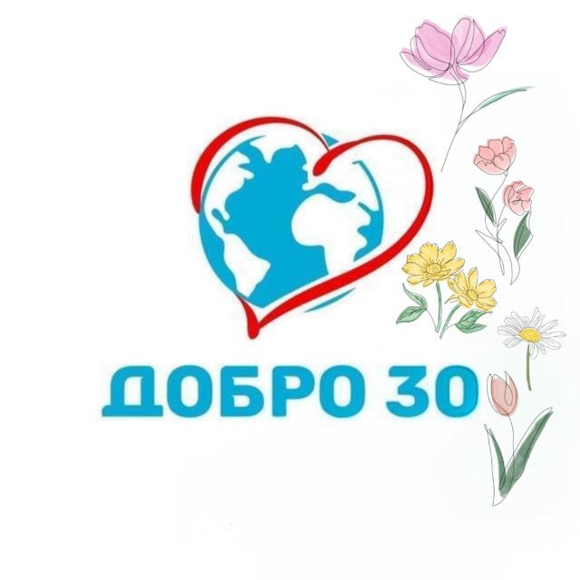 ДОБРО 30