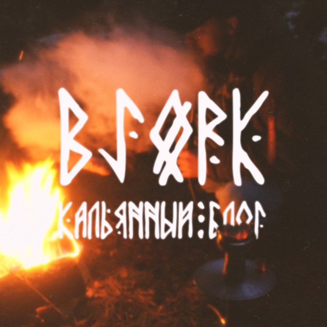Bjørk | Кальянный блог