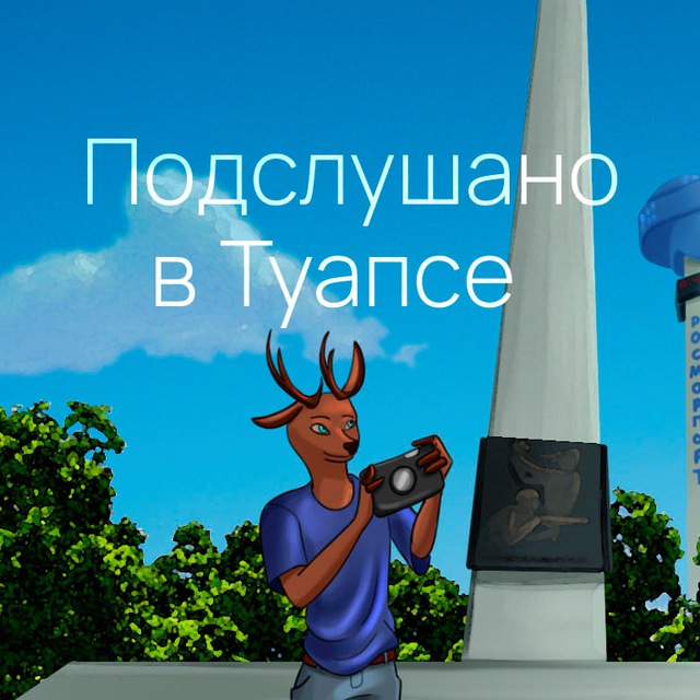 Подслушано в Туапсе