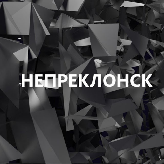 Непреклонск