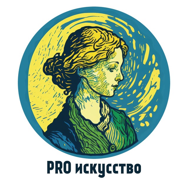 PRO искусство