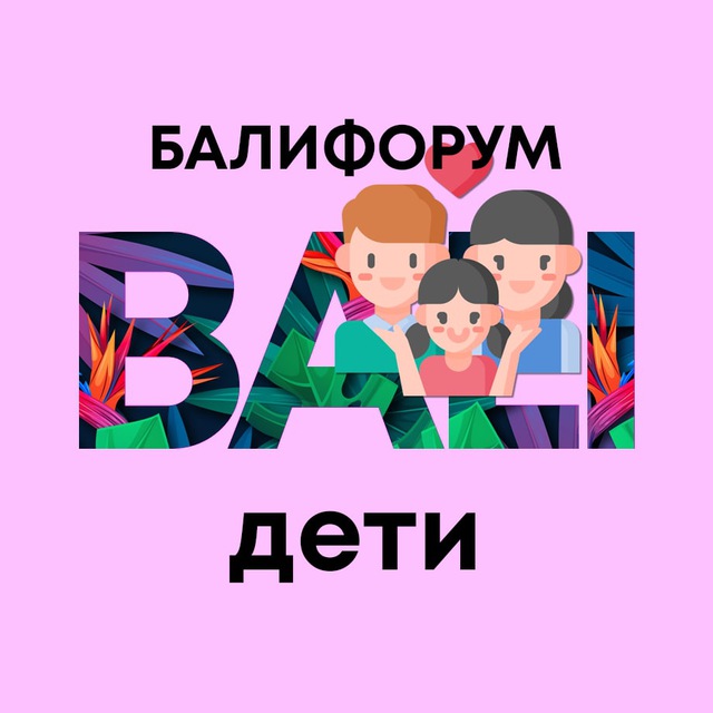 БалиЧат Дети | БалиФорум