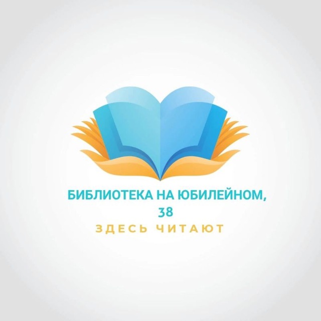 Библиотека на Юбилейном
