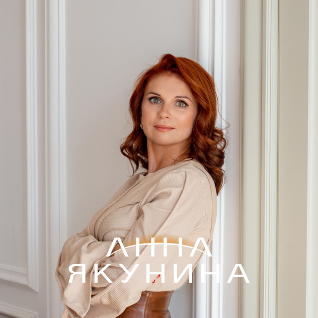 Анна Якунина. Отношения