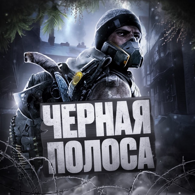 ЧЕРНАЯ ПОЛОСА