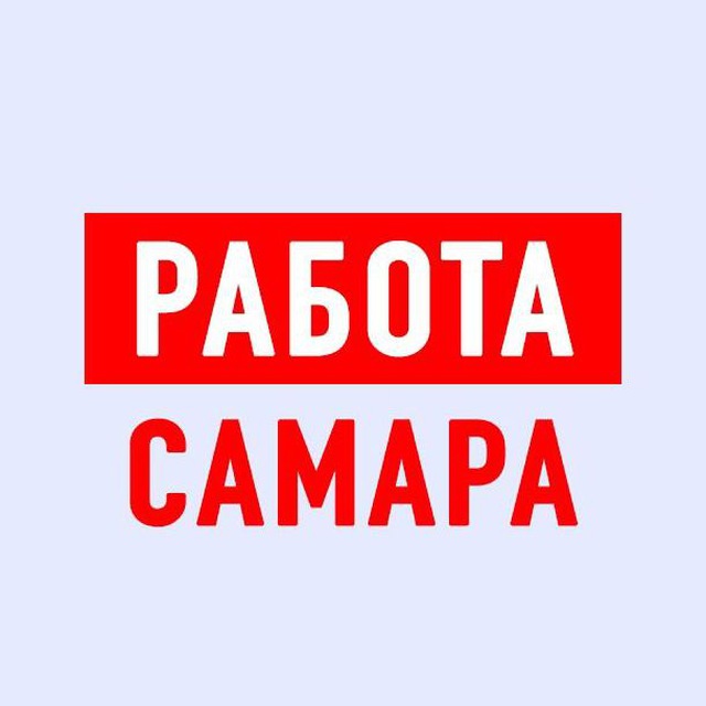 Работа в Самаре