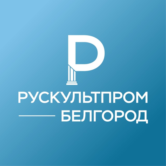 Рускультпром. Белгород