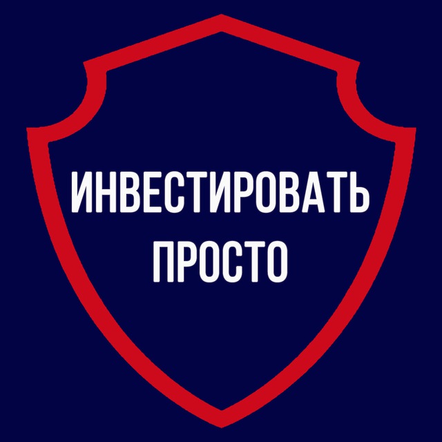 Инвестируй просто