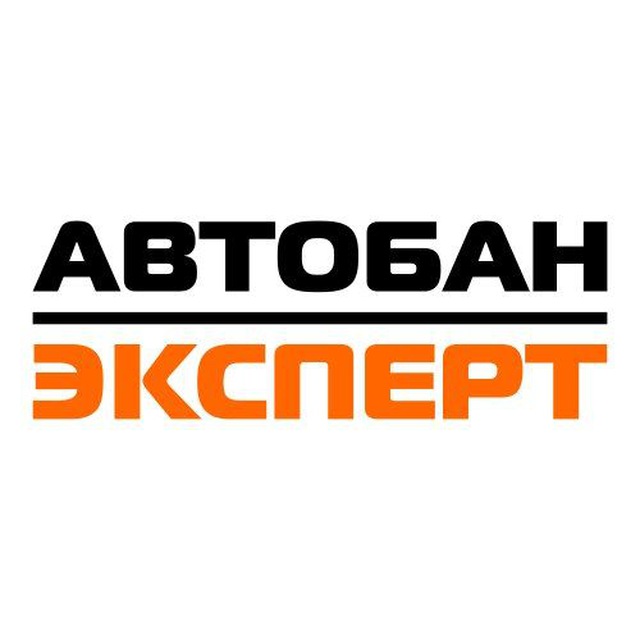 АВТОБАН ЭКСПЕРТ