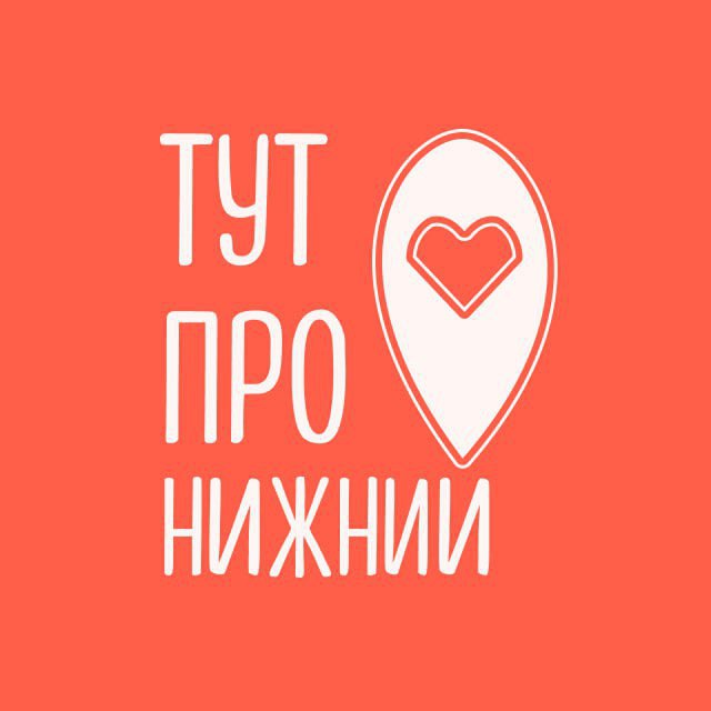 тут про Нижний