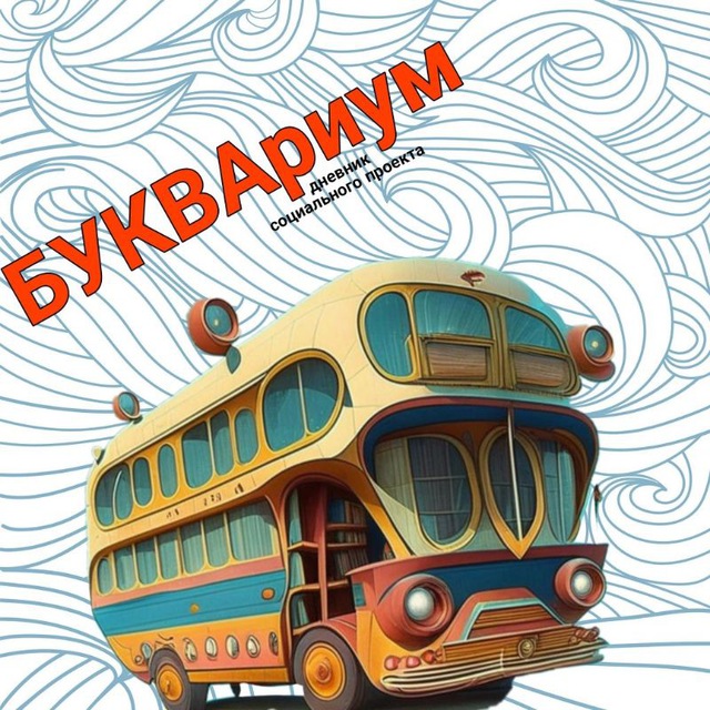 БУКВАриум??