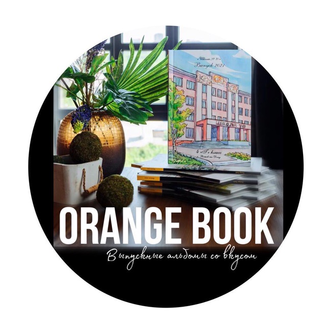 Выпускные альбомы Orange book