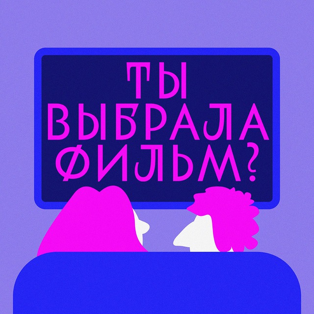 Ты выбрала фильм?!