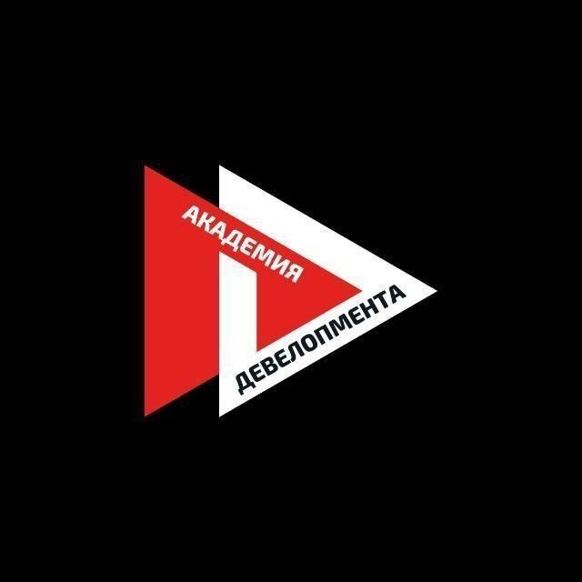 Академия Девелопмента