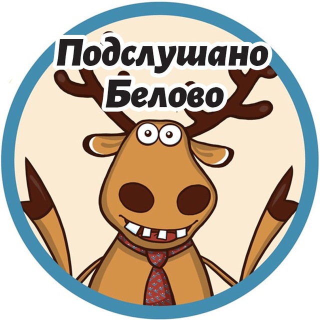 Подслушано Белово