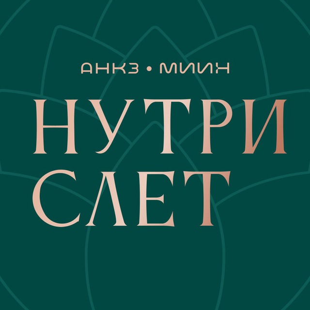НутриСлет 6.0