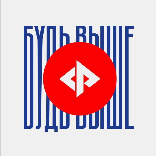 БУДЬ ВЫШЕ