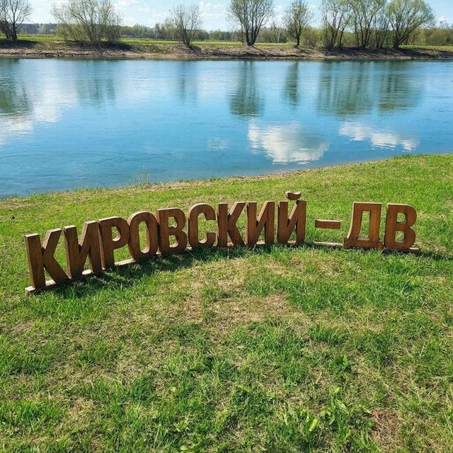 Кировский-ДВ