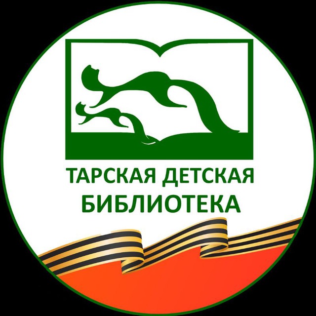Центральная районная детская библиотека МБУК "Тарская централизованная библиотечная система имени Л. Н. Чашечникова"
