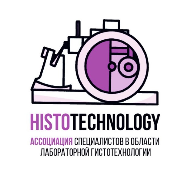 Ассоциация гистотехнологов??