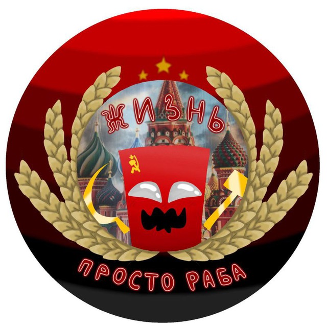 Жизнь Просто Раба.