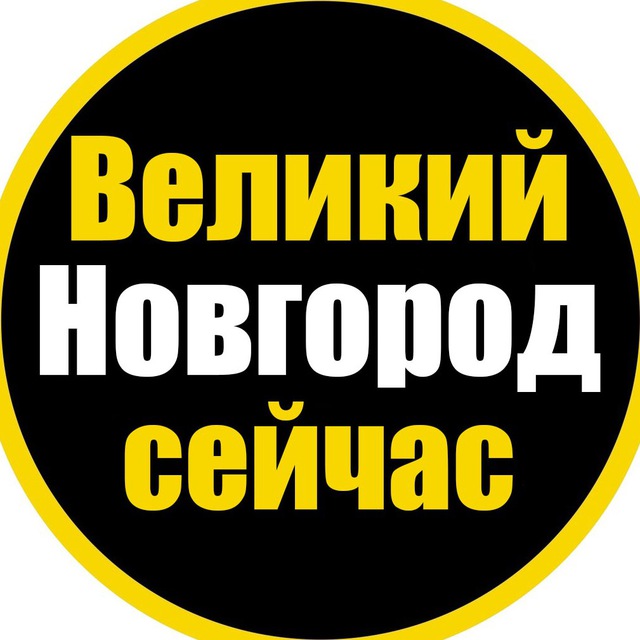 Великий Новгород сейчас
