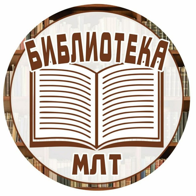 Библиотека МЛТ