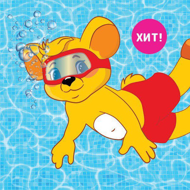 Здоровенок любит плавать ?