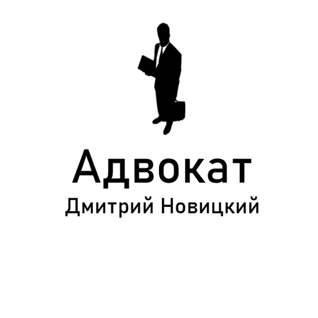 Адвокат Дмитрий Новицкий