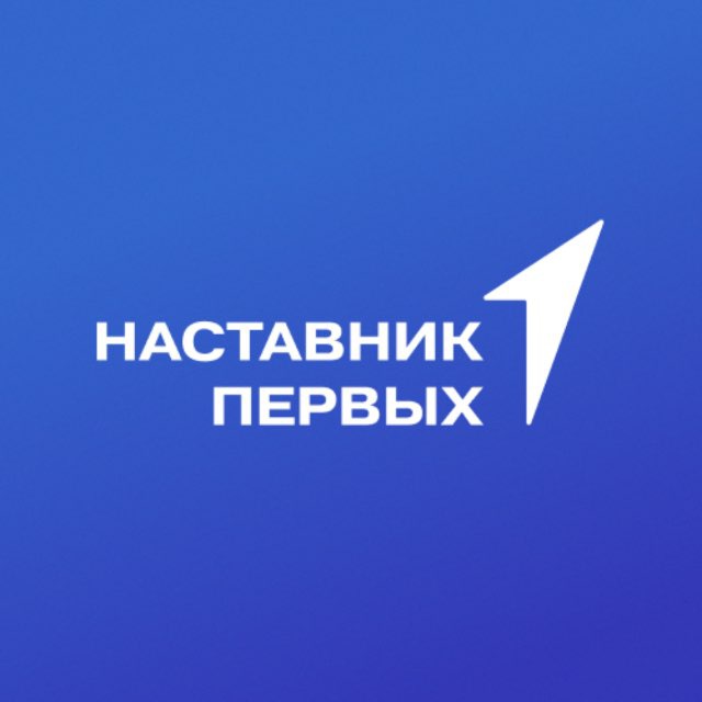 Наставники Первых