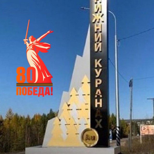 МО «Посёлок Нижний Куранах»