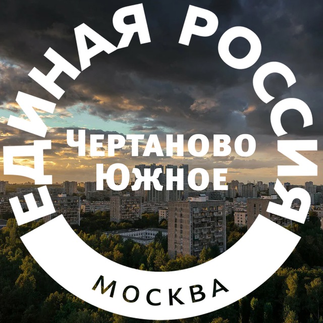 Единая Россия | Чертаново Южное