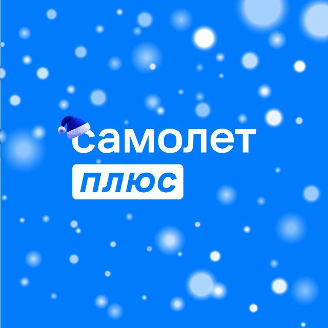 Самолет Плюс Business