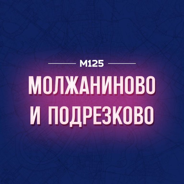 Молжаниново и Подрезково М125