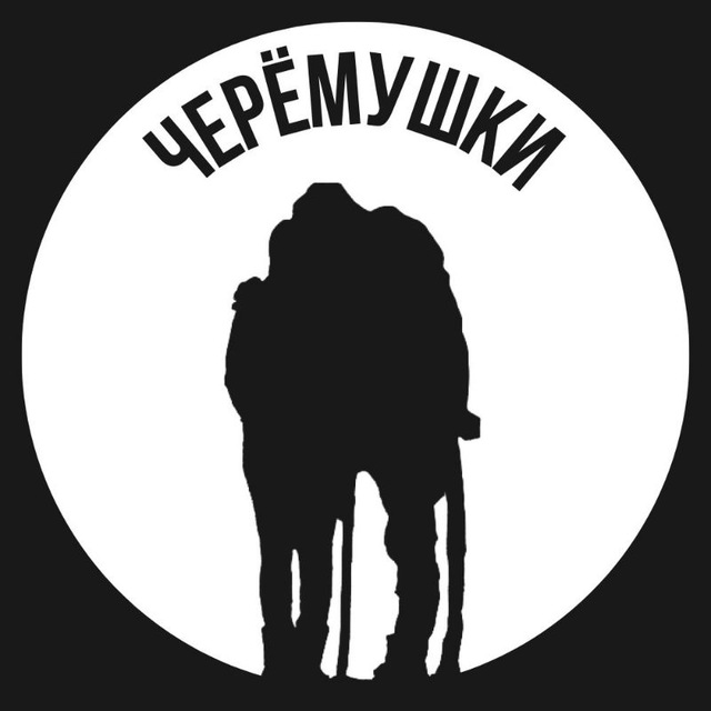 Черёмушки