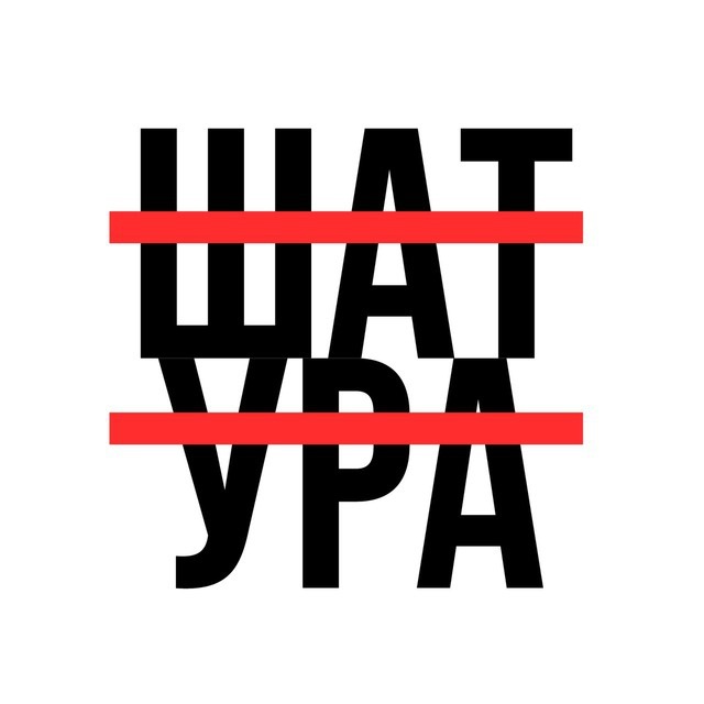 Шатура без цензуры