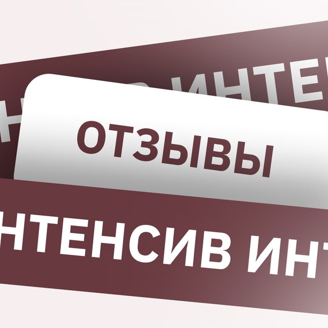 Отзывы интенсив «СПРИНТ»