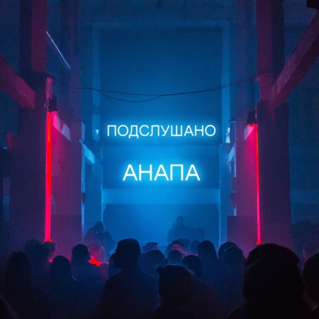 Подслушано Анапа