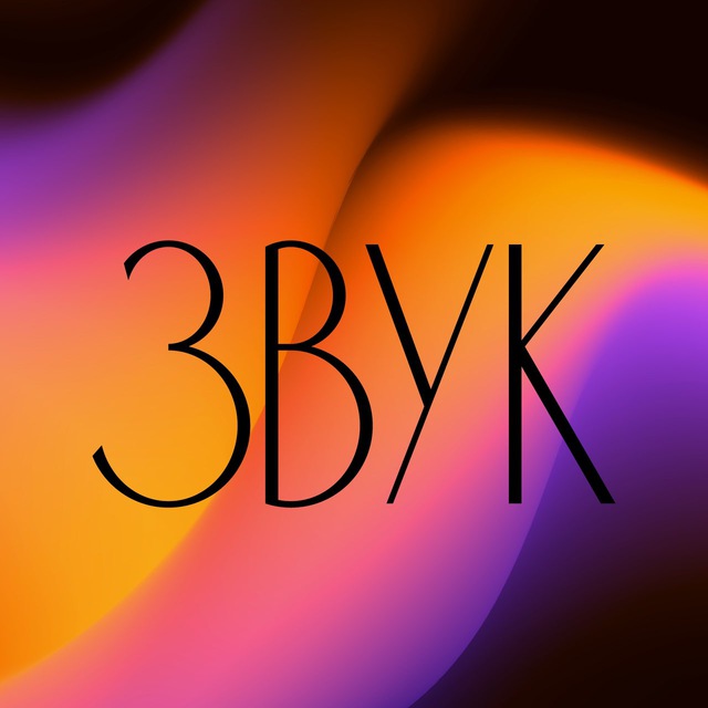 ЗВУК