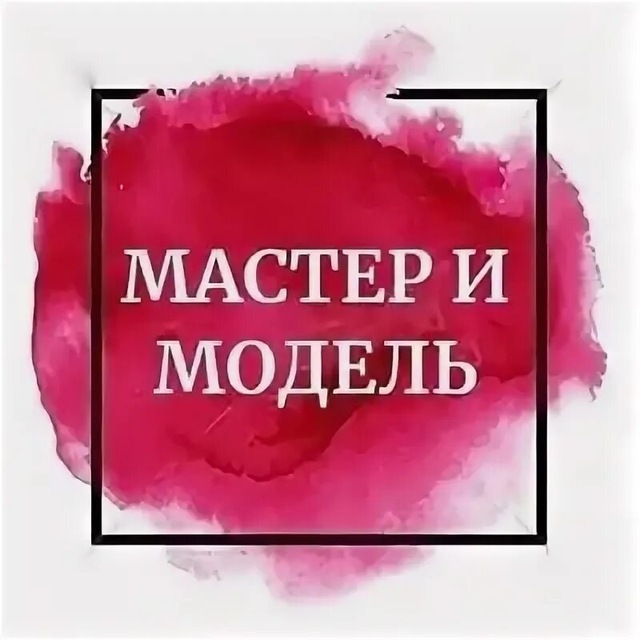 Мастер модель. Мастер и модель. Мастер ищет модель. Логотип мастер модель. Надпись мастер и модель.