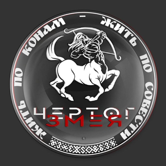 Чертог Змея /покровитель-Семаргл