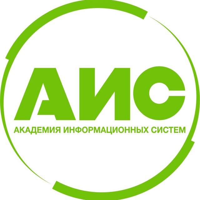 Академия Информационных Систем (АИС)