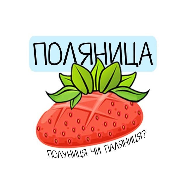 ПОЛЯНИЦА?