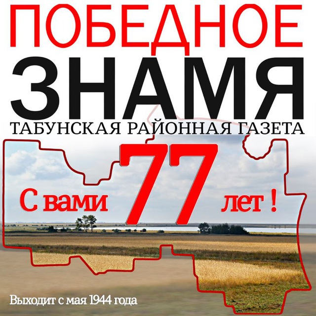 газета "Победное знамя" (с. Табуны)