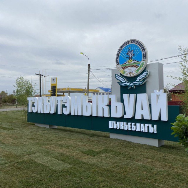 Типичный Тахтамукай