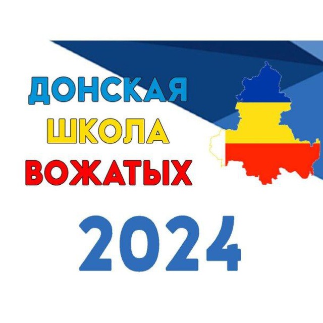 Донская школа вожатых