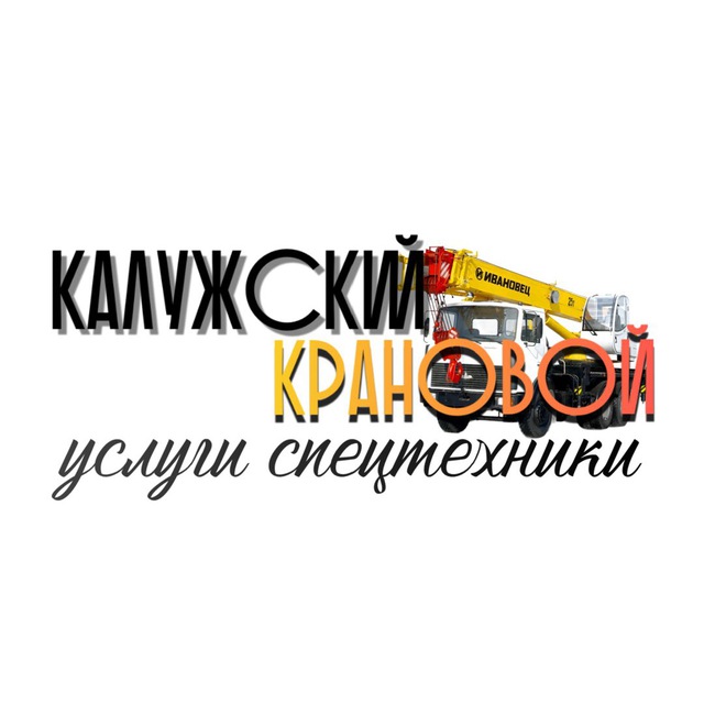 Калужский Крановой
