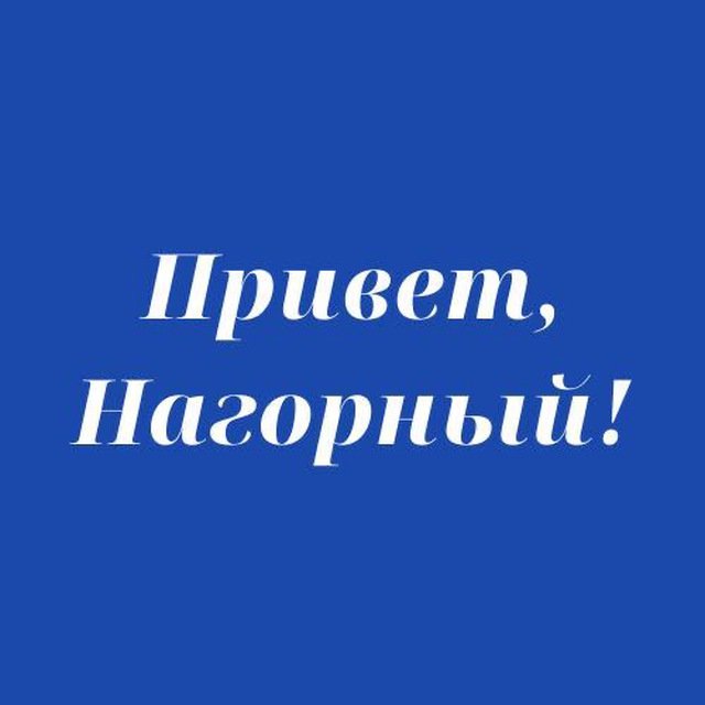 Привет, Нагорный!